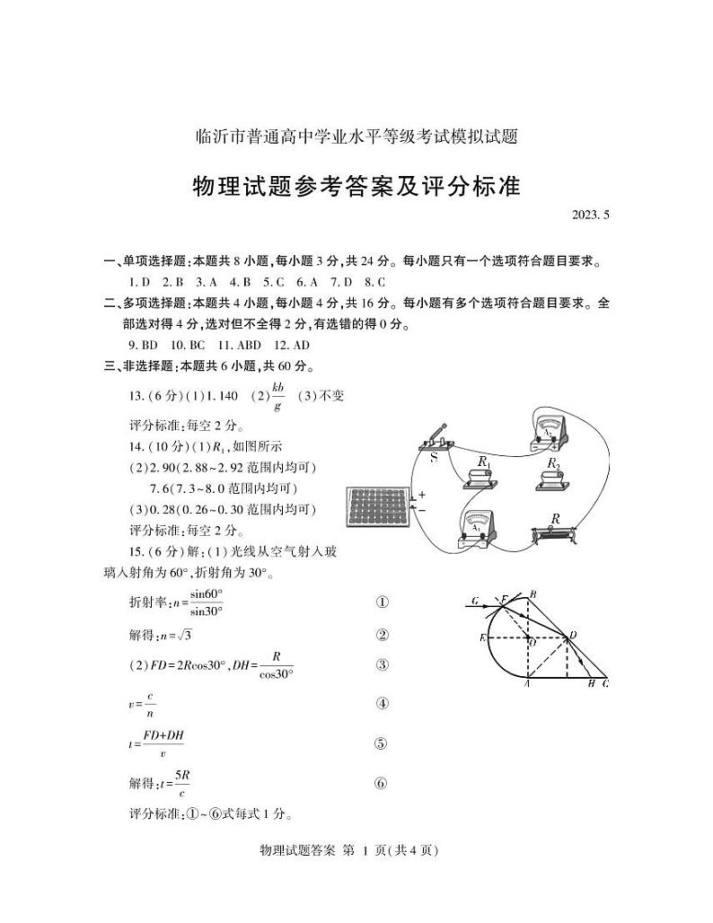 2022-2023学年山东省临沂市高三下学期5月二模物理试题PDF版含答案01