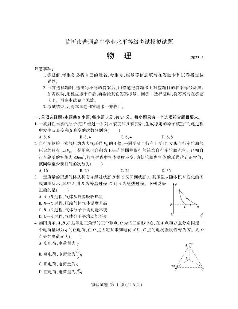 2022-2023学年山东省临沂市高三下学期5月二模物理试题PDF版含答案01