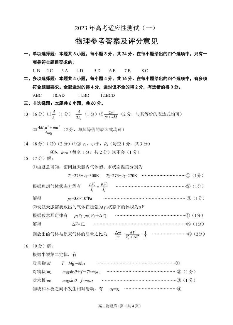 2023届山东省烟台市高三下学期二模试题物理PDF版含答案01