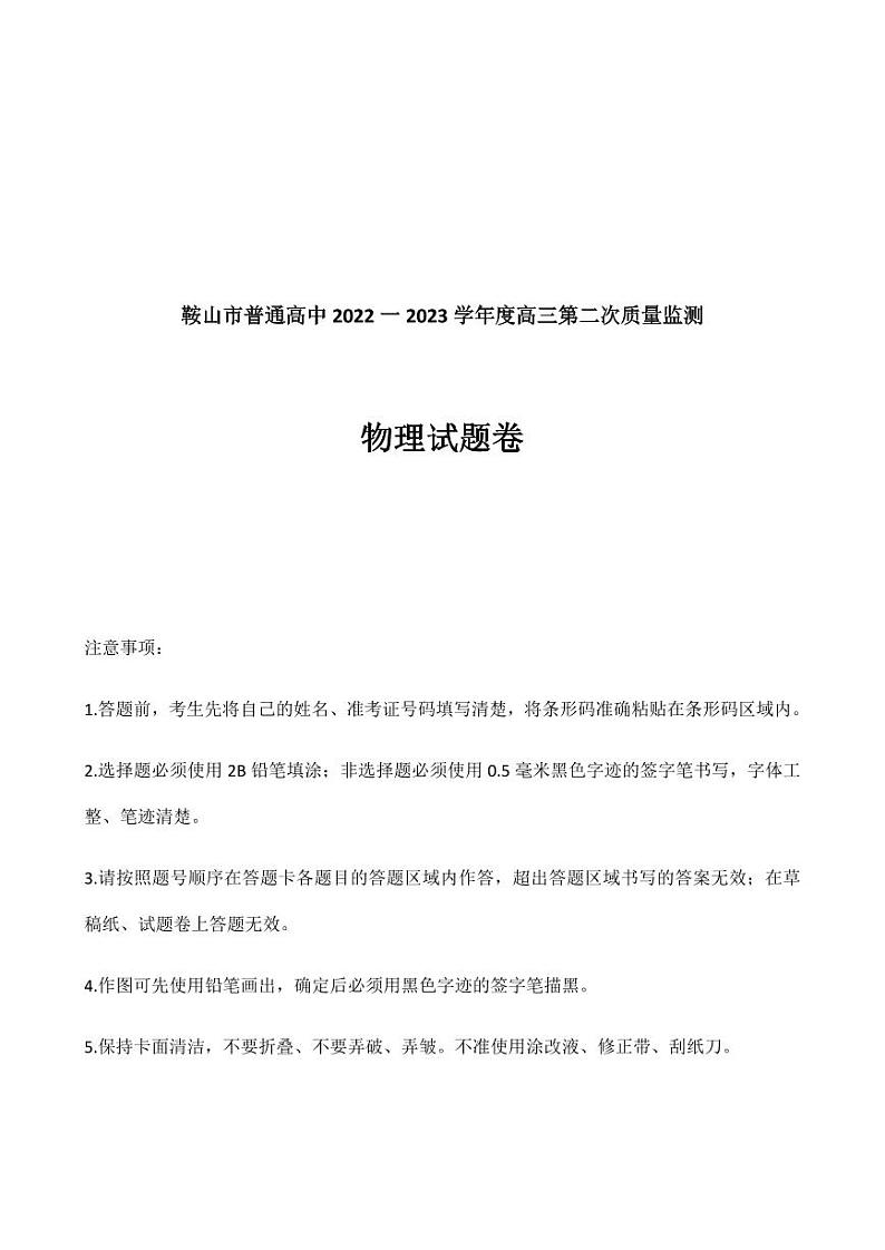 2023届辽宁省鞍山市普通高中高三第二次质量监测 物理第1页