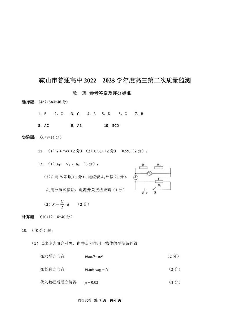 2023届辽宁省鞍山市普通高中高三第二次质量监测 物理答案01