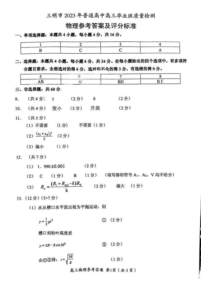 2023三明三检物理参考答案第1页