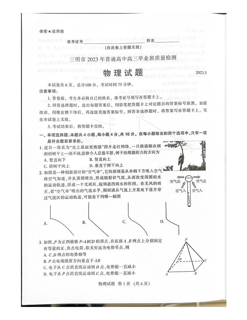 福建省三明市2023届高三三模物理试题  PDF版无答案第1页