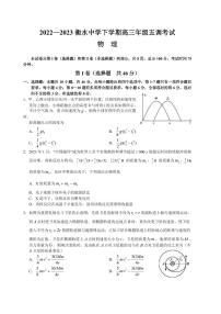 2022-2023学年河北省衡水中学高三下学期五调考试物理试题PDF版含答案