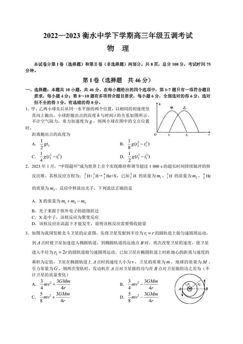 2022-2023学年河北省衡水中学高三下学期五调考试物理试题PDF版含答案第1页