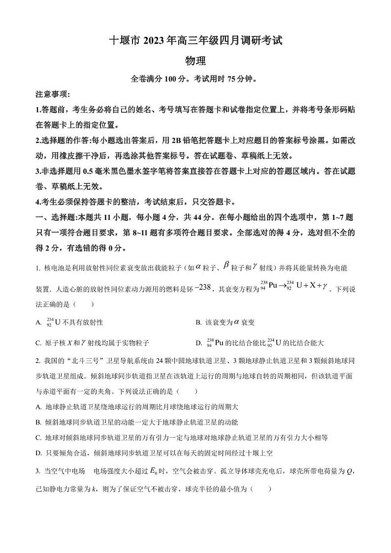 2022-2023学年湖北省十堰市高三下学期4月调研考试物理PDF版含答案01