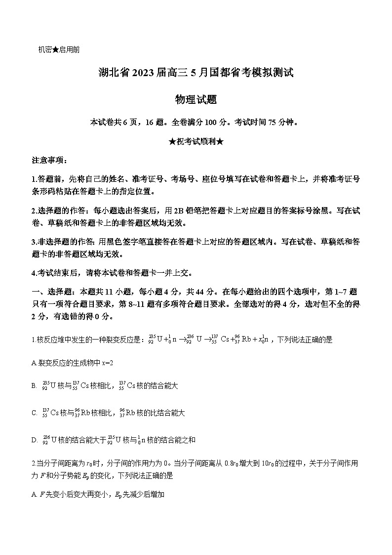 2023届湖北省高三5月国度省考模拟测试物理含答案第1页