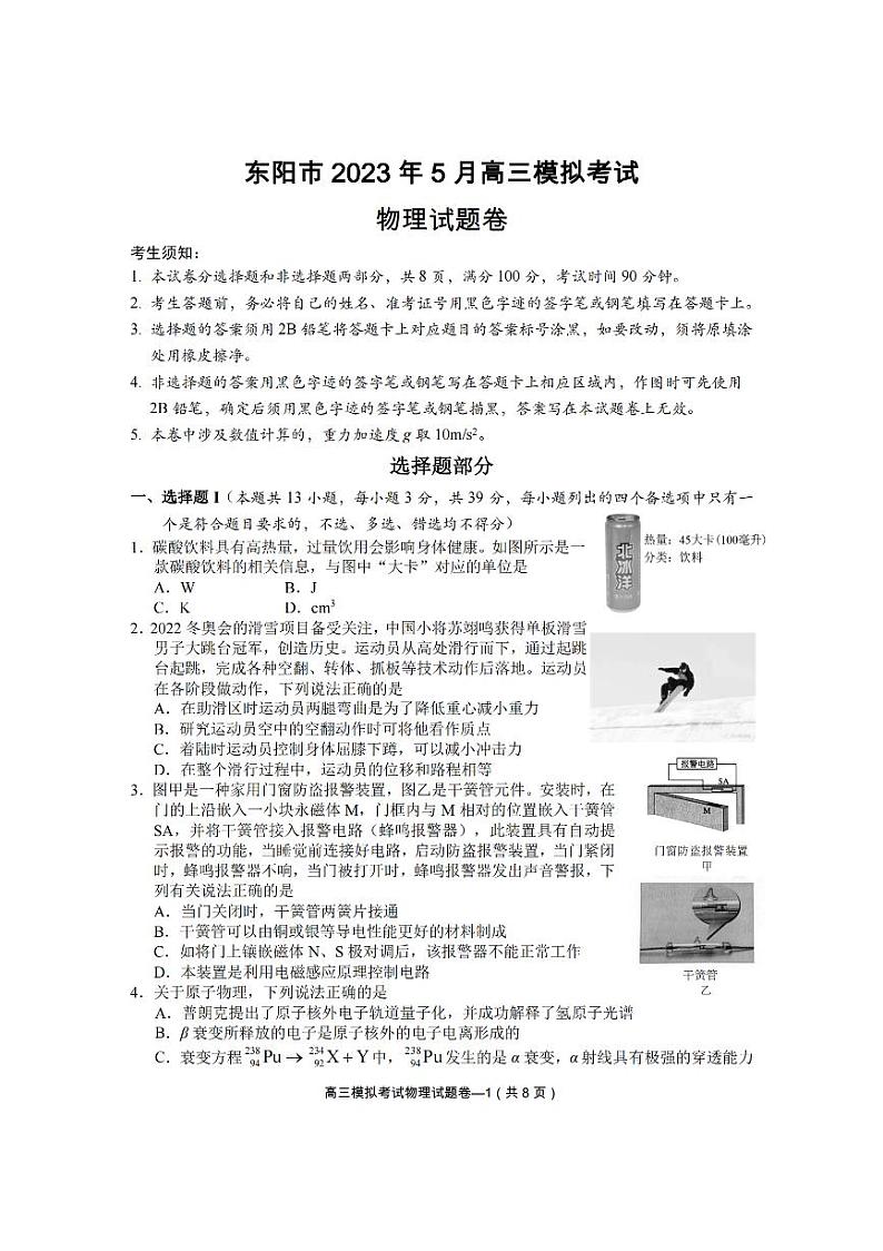 2023届浙江省金华市东阳市高三下学期5月适应性考试物理试卷PDF版含答案01