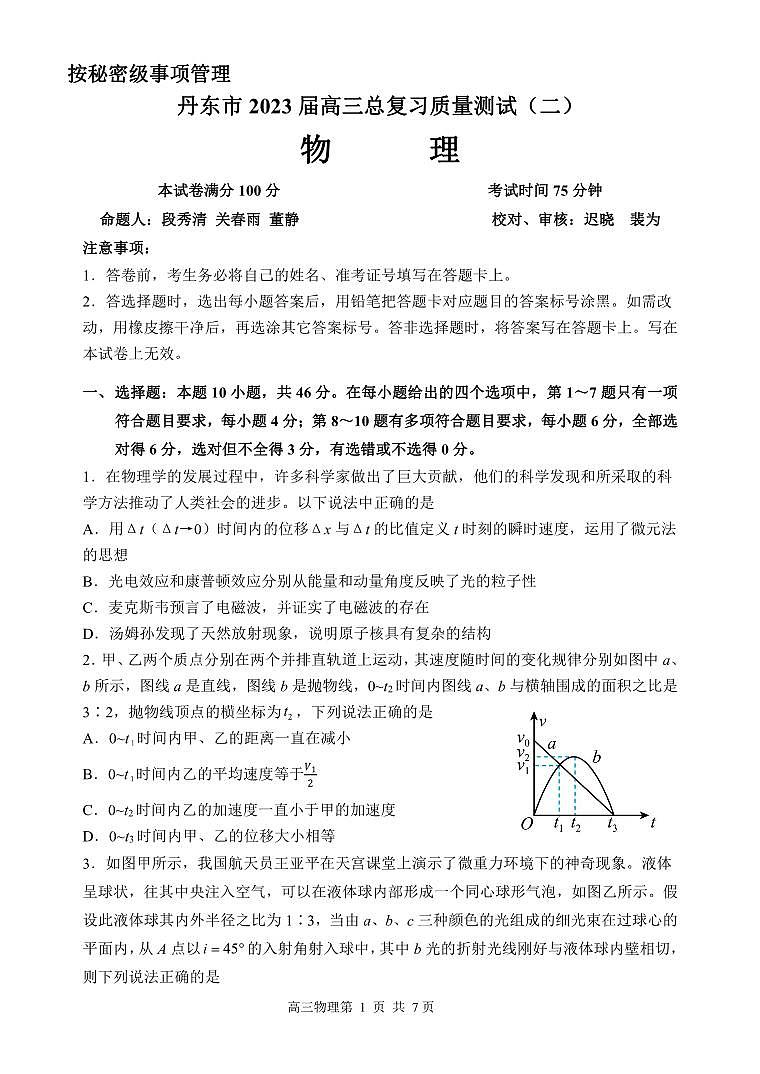2023届辽宁省丹东市高三总复习质量测试（二）物理试卷 PDF版01