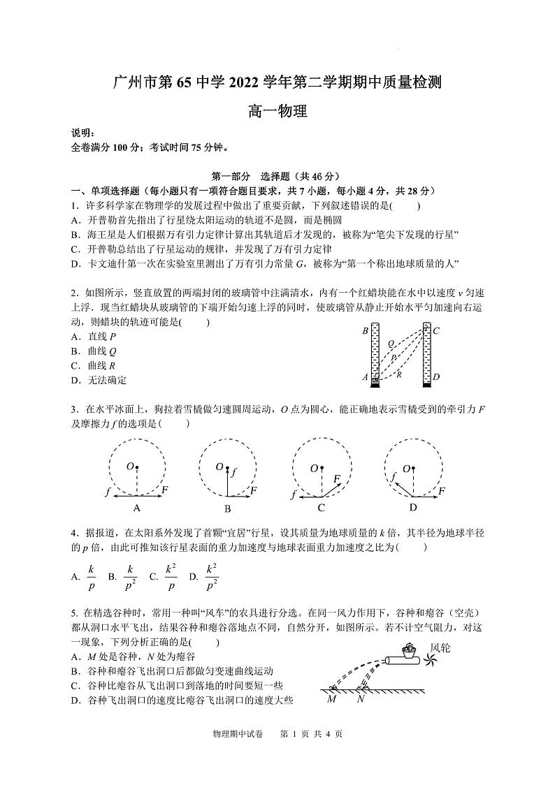 广东省广州市第六十五中学2022-2023学年高一下学期期中考试物理试卷第1页