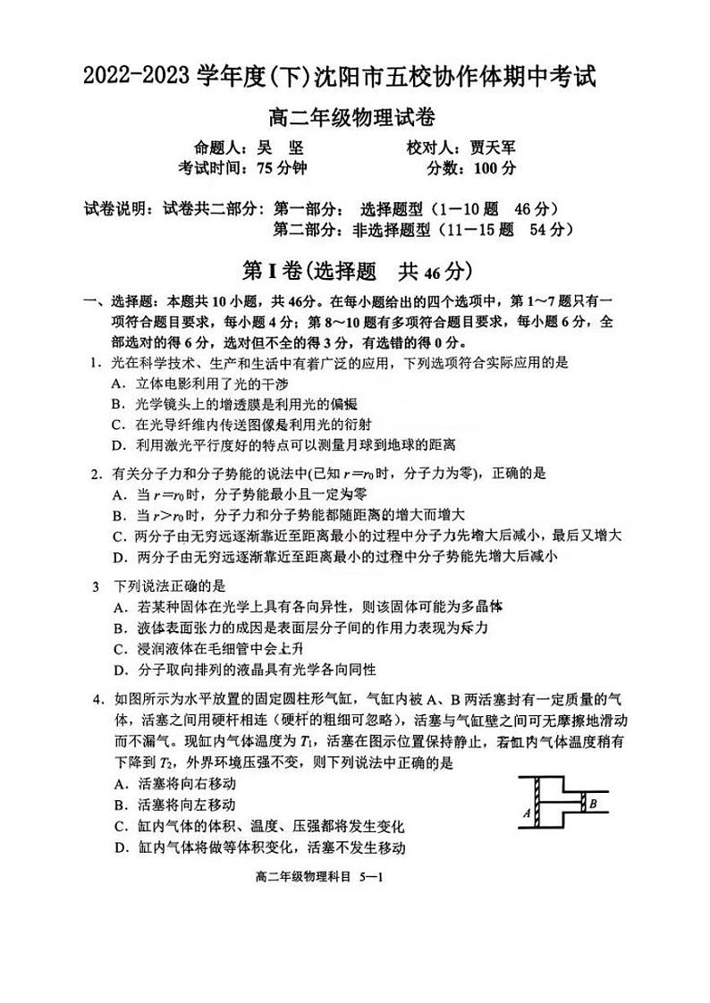辽宁省沈阳市五校协作体2022-2023学年高二下学期期中考试物理试题第1页