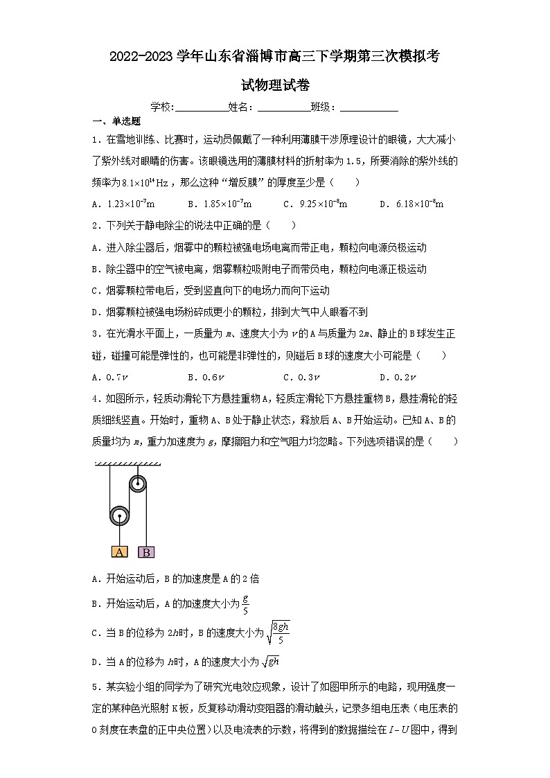 2022-2023学年山东省淄博市高三下学期第三次模拟考试物理试卷（含解析）01