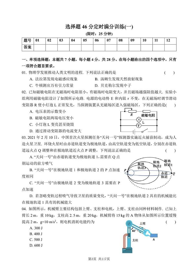 2023届高考物理三轮复习+考前增分模拟模块精炼++选择题(共计24套)第3页