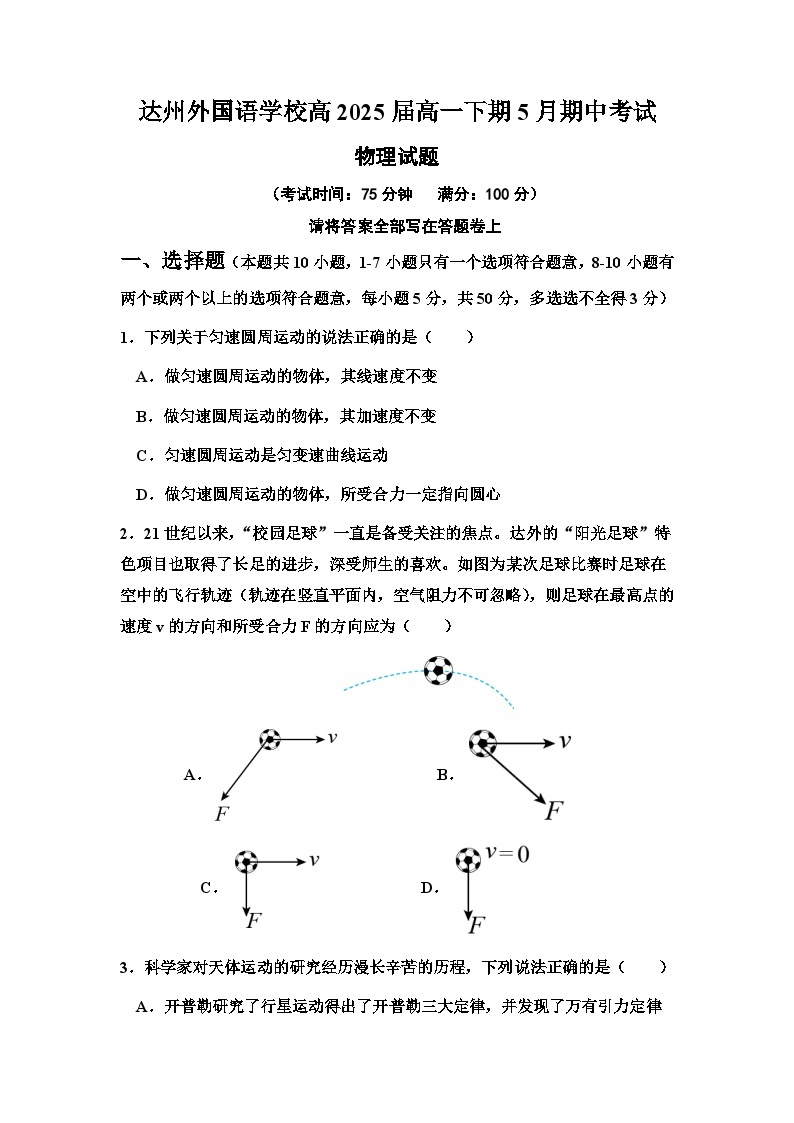 四川省达州市外国语学校2022-2023学年高一下学期期中考试物理试题01