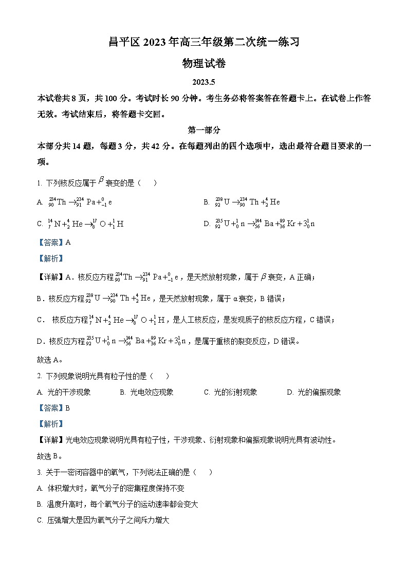 北京市昌平区2023届高三物理二模试题（Word版附解析）01