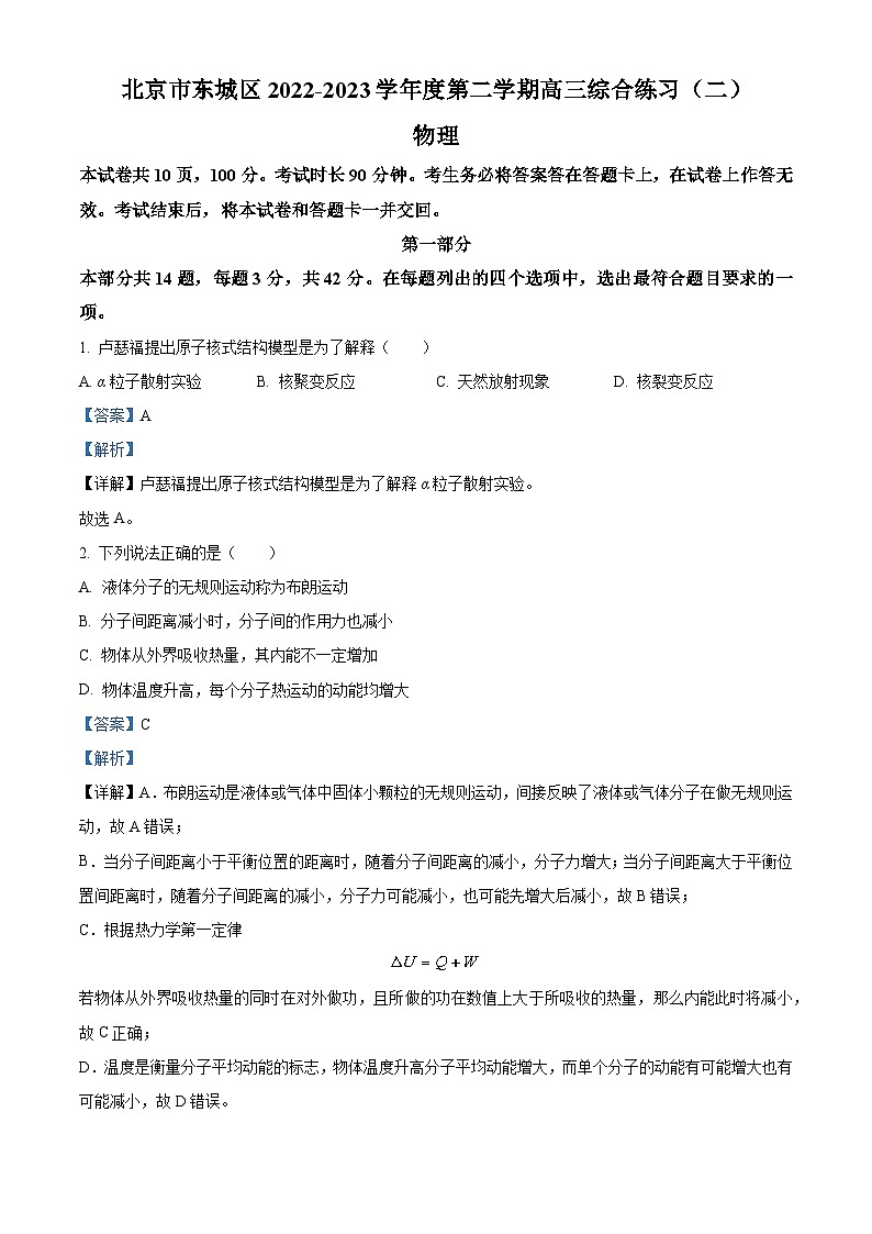 北京市东城区2023届高三物理二模试题（Word版附解析）01