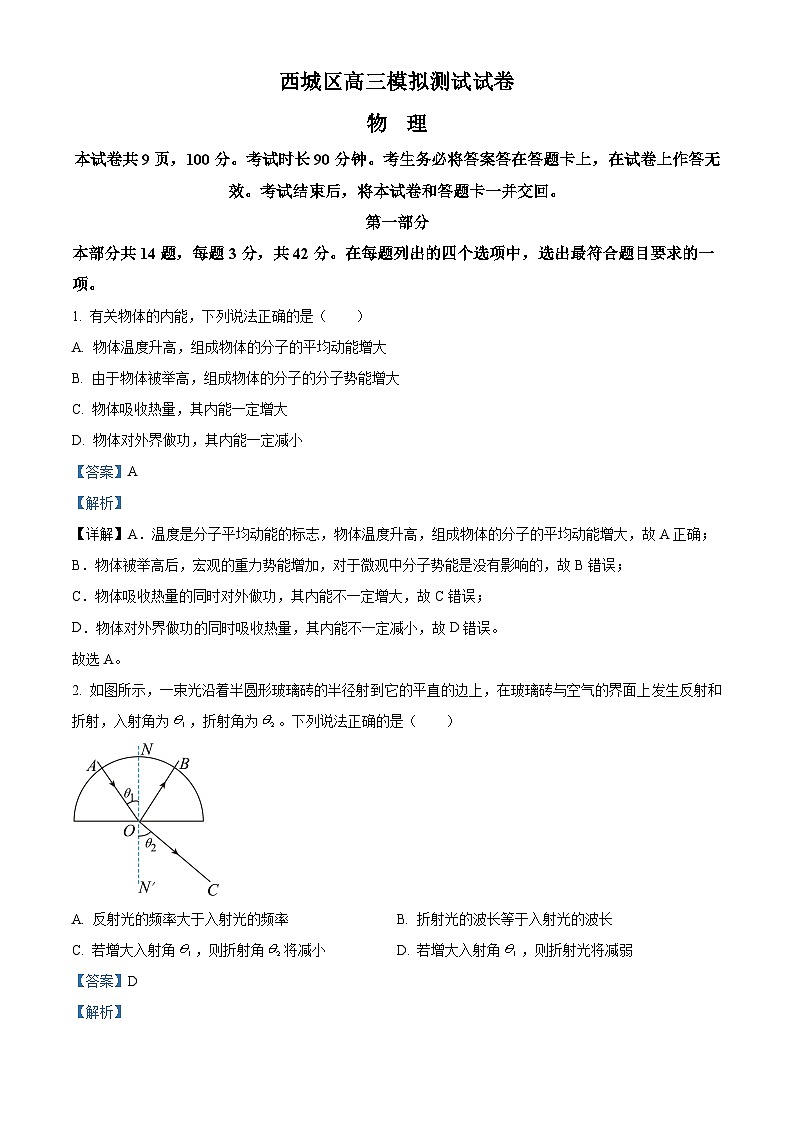 北京市西城区2023届高三物理二模试题（Word版附解析）01