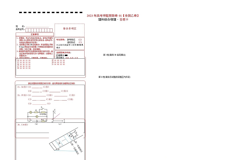 2023年高考物理押题卷01（全国乙卷）（答题卡）第1页