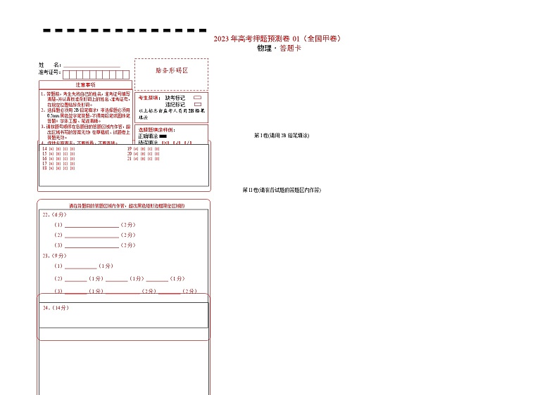 2023年高考物理押题卷01（全国甲卷）（答题卡）第1页