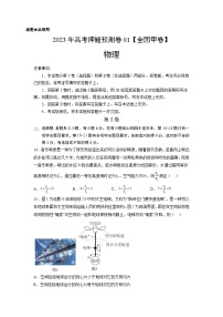 2023年高考物理押题卷01（全国甲卷）（含考试版、全解全析、参考答案、答题卡）