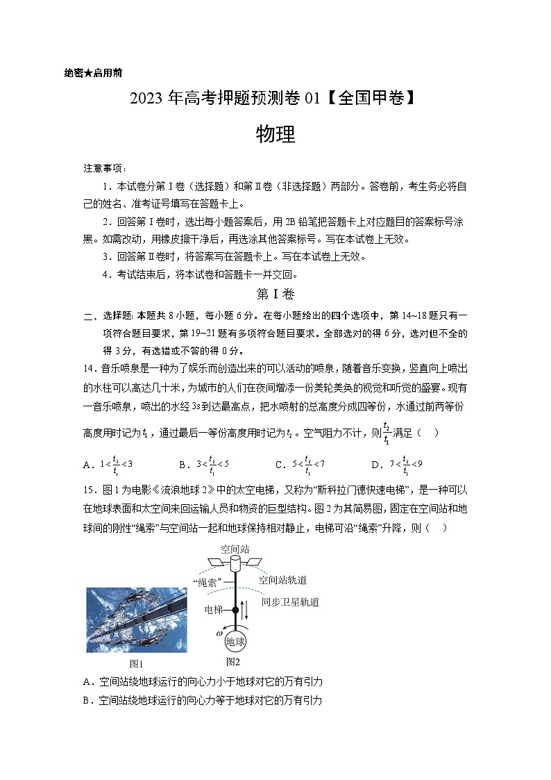 2023年高考物理押题卷01（全国甲卷）（考试版）A4第1页