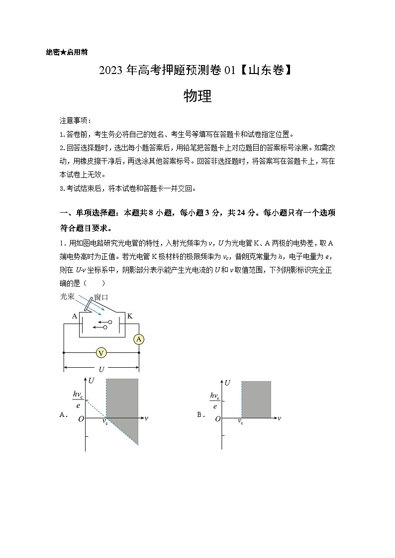 2023年高考物理押题卷01（山东卷）（考试版）A4第1页