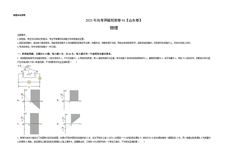 2023年高考物理押题卷01（山东卷）（考试版）A3第1页