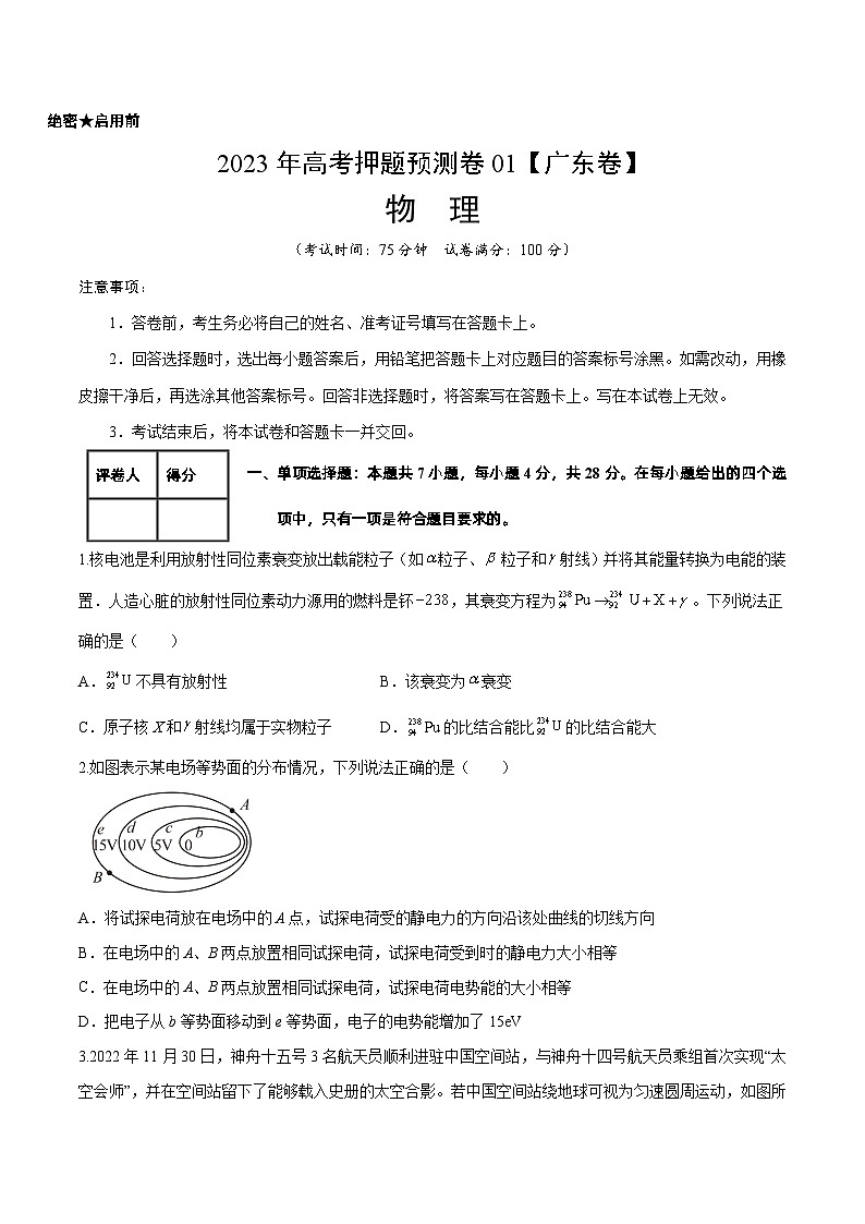 2023年高考物理押题卷01（广东卷）（含考试版、全解全析、参考答案、答题卡）01