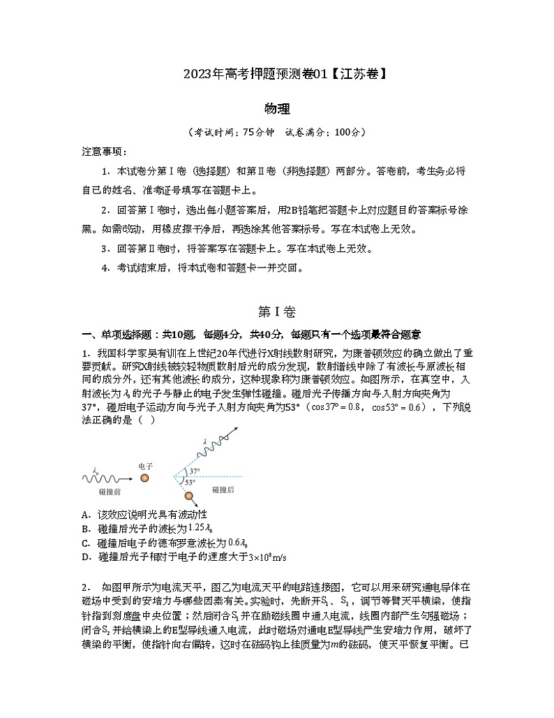 2023年高考物理押题卷01(江苏卷）（考试版）A4第1页