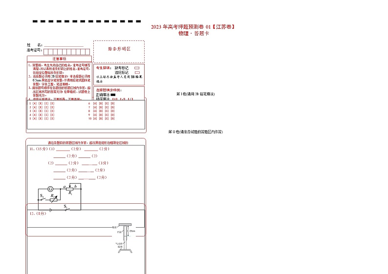 2023年高考物理押题卷01(江苏卷） （答题卡）第1页