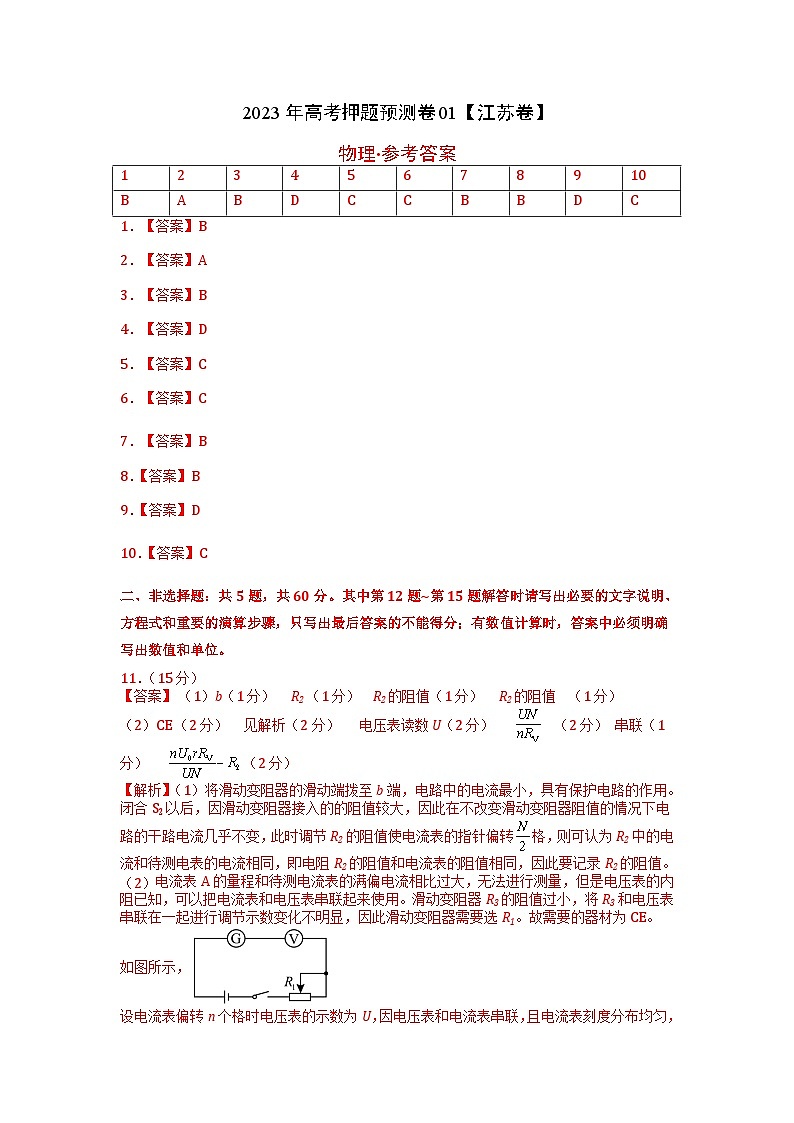 2023年高考物理押题卷01（江苏卷）（参考答案）第1页