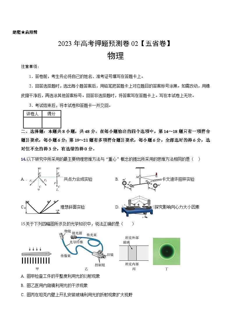 2023年高考物理押题卷02（云南，安徽，黑龙江，山西，吉林五省通用）（含考试版、全解全析、参考答案、答题卡）01