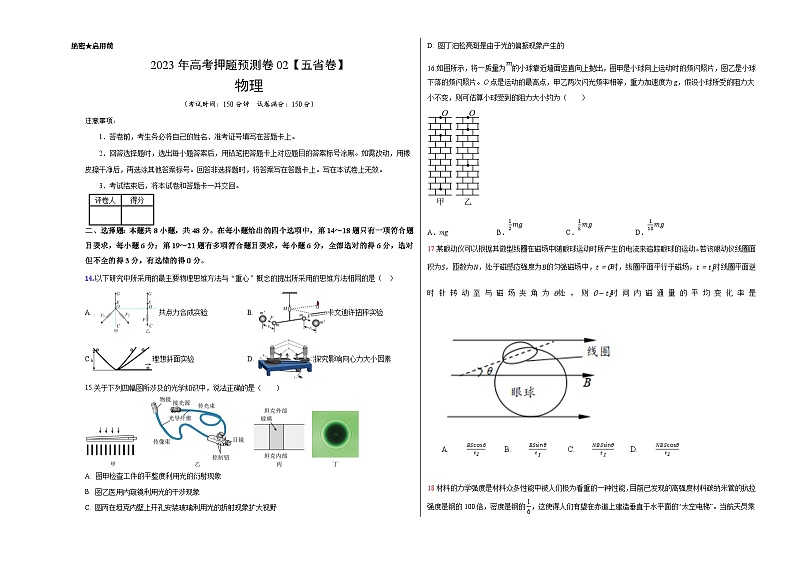 2023年高考物理押题卷02（云南，安徽，黑龙江，山西，吉林五省通用）（含考试版、全解全析、参考答案、答题卡）01