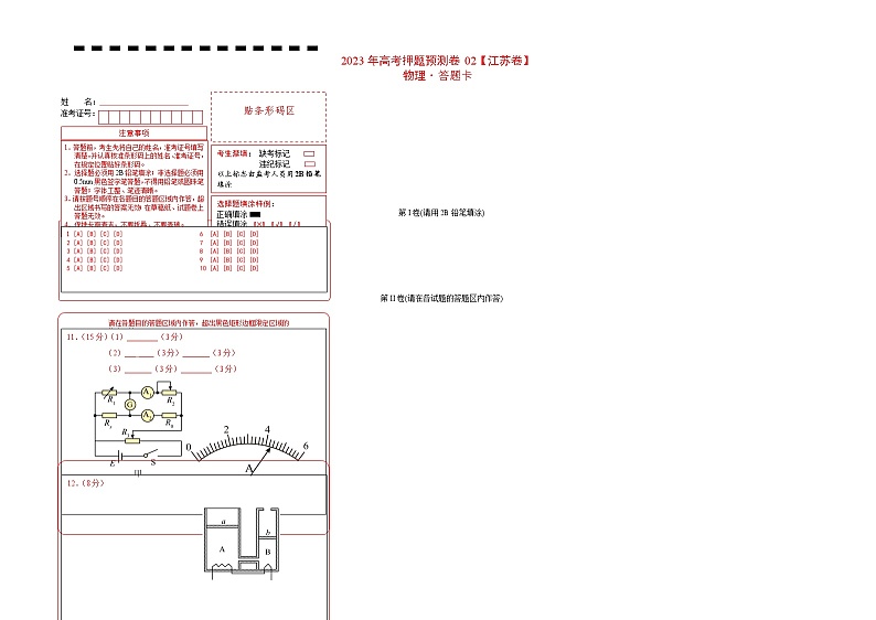 2023年高考物理押题卷02  (江苏卷） （答题卡）第1页