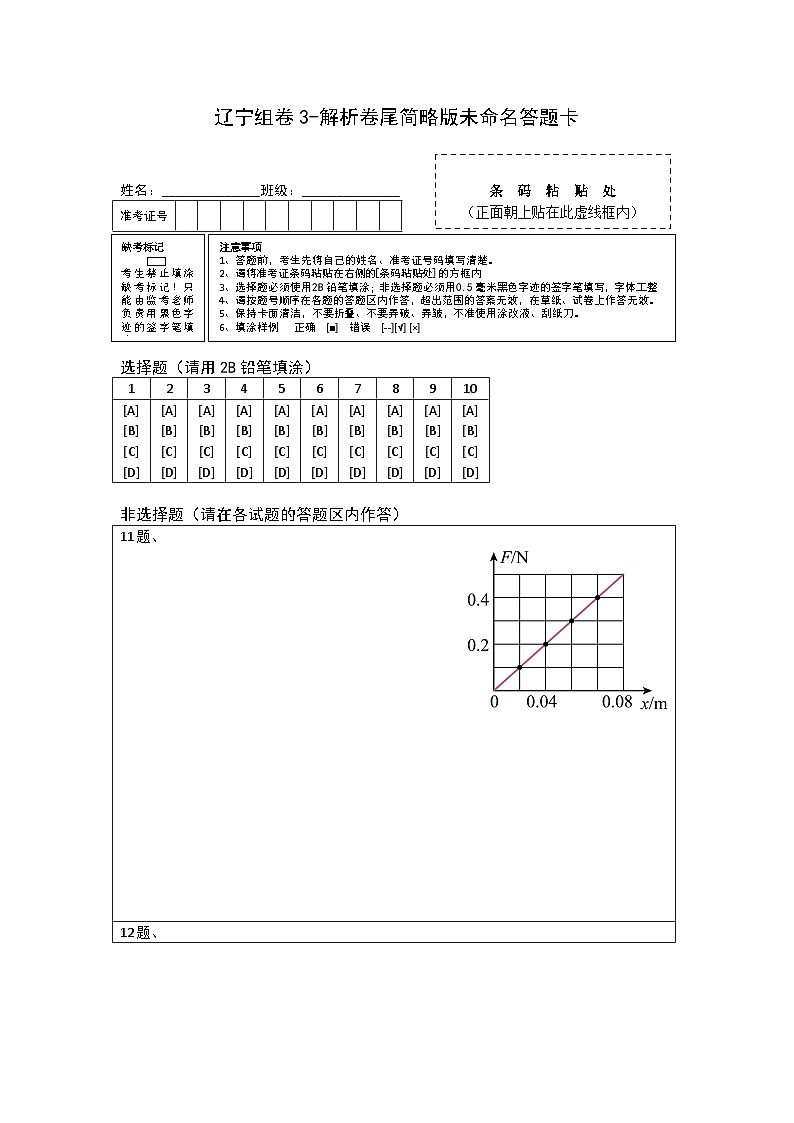2023年高考物理押题卷02（辽宁卷）（答题卡）.doc第1页