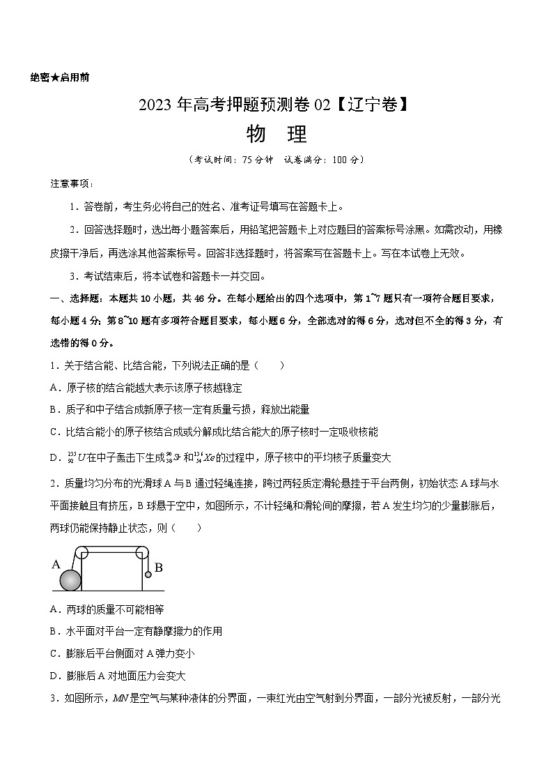 2023年高考物理押题卷02（辽宁卷）（考试版）A4第1页