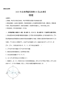 2023年高考物理押题卷03（山东卷）（含考试版、全解全析、参考答案、答题卡）