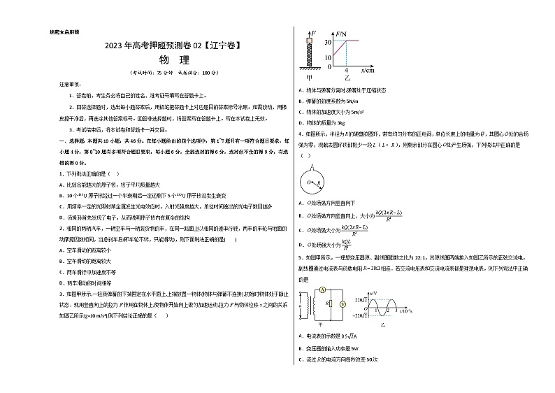 2023年高考物理押题卷03（辽宁卷）（含考试版、全解全析、参考答案、答题卡）01