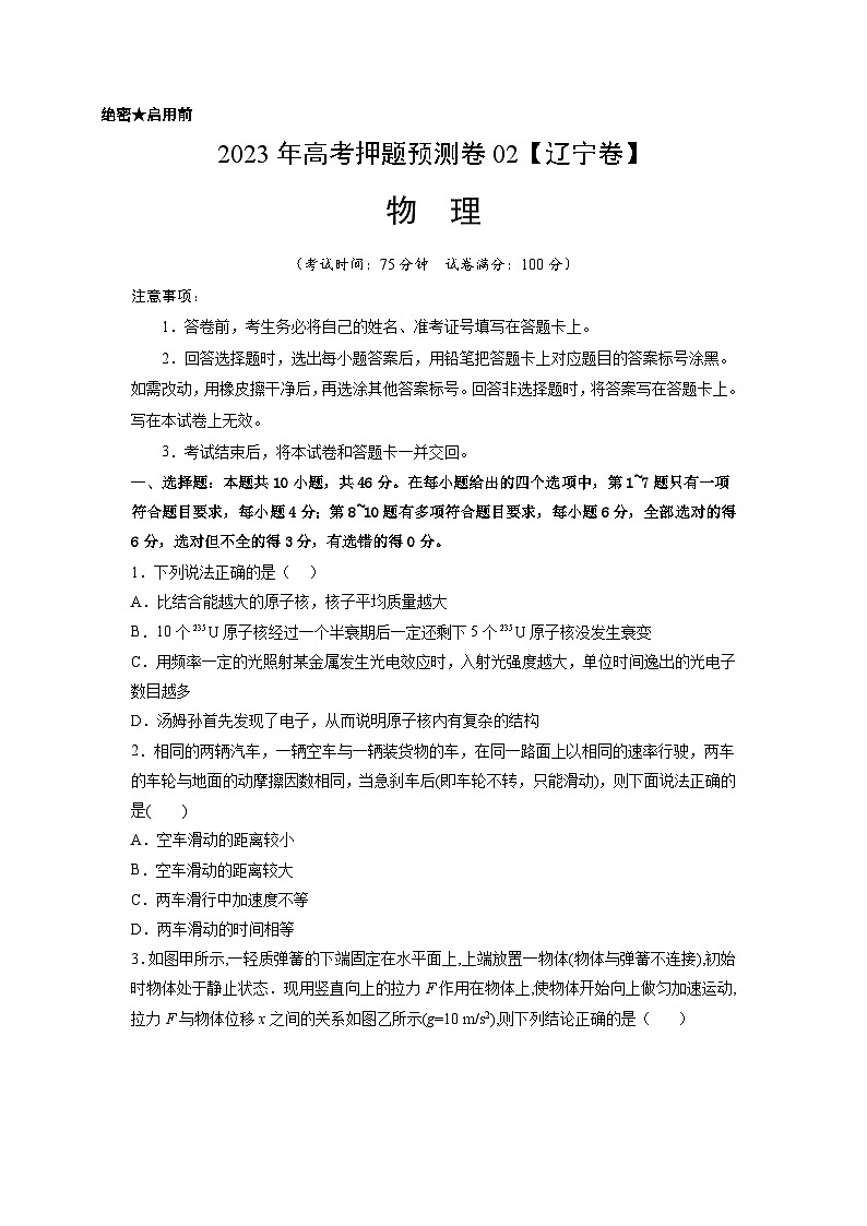2023年高考物理押题卷03（辽宁卷）（含考试版、全解全析、参考答案、答题卡）01