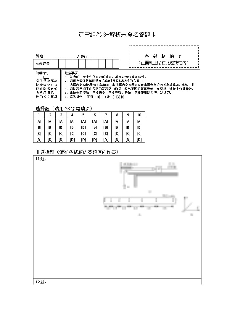 2023年高考物理押题卷03（辽宁卷）（含考试版、全解全析、参考答案、答题卡）01