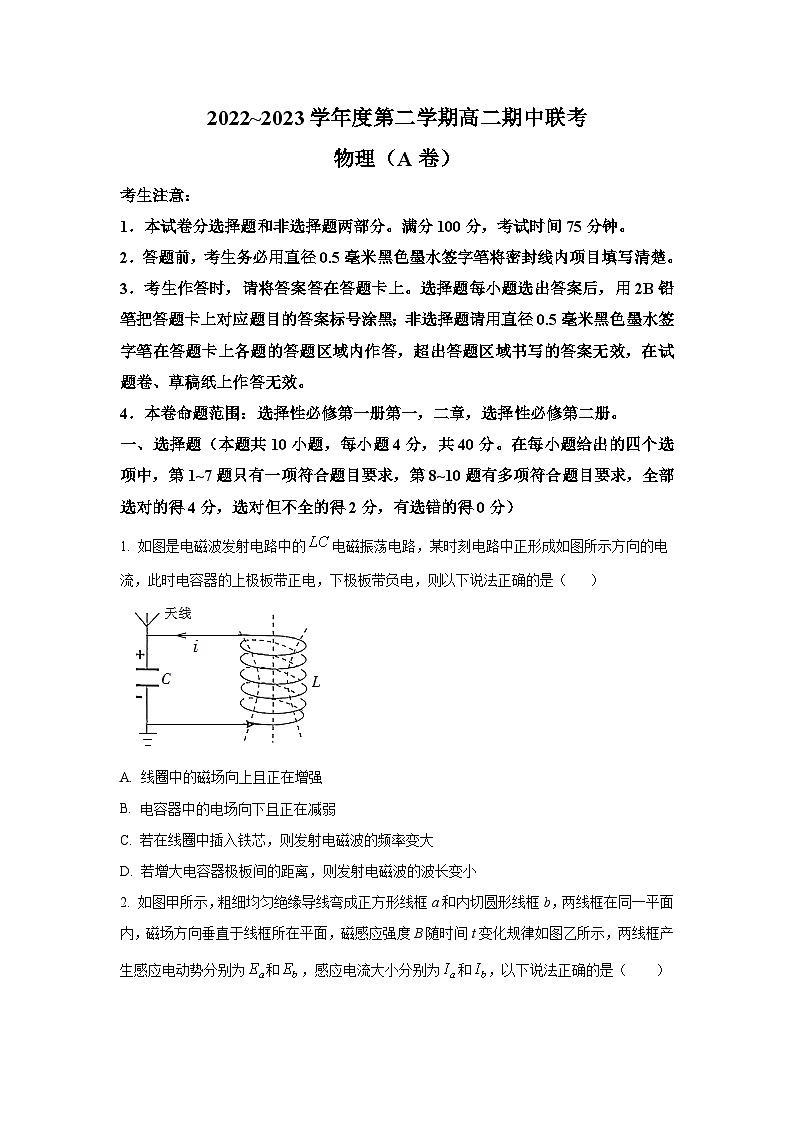 2022-2023学年安徽省合肥一中等十校联考高二下学期期中联考物理（A）试题（Word版）第1页