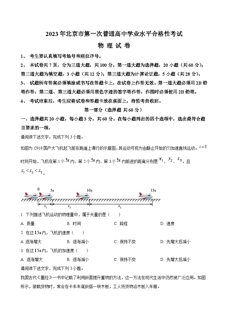 2022-2023学年北京市第一次普通高中学业水平合格性考试物理试题（Word版）01