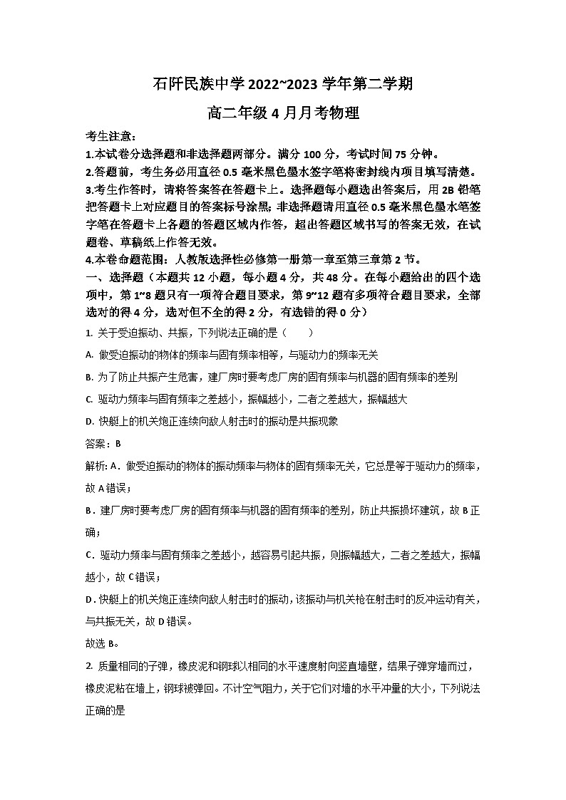 2022-2023学年贵州省石阡县民族中学高二下学期4月月考物理试题（解析版）第1页