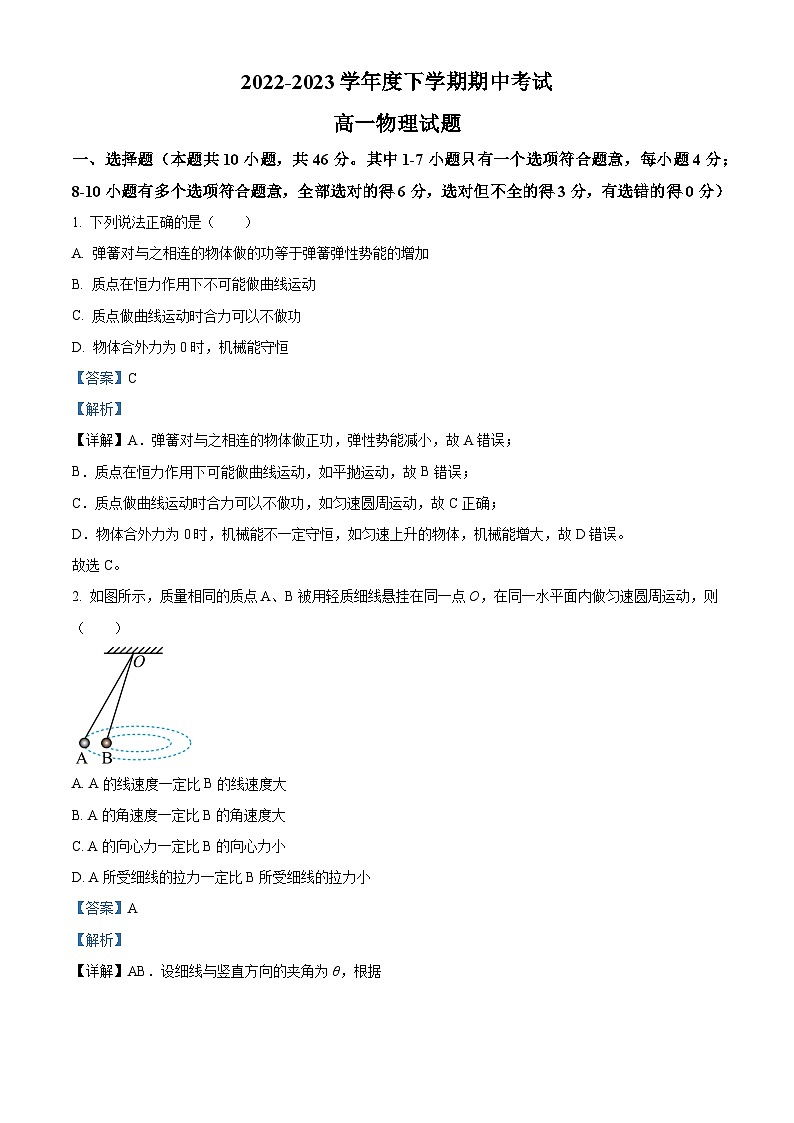 2022-2023学年黑龙江省齐齐哈尔市第八中学高一下学期期中 物理 Word版答案第1页