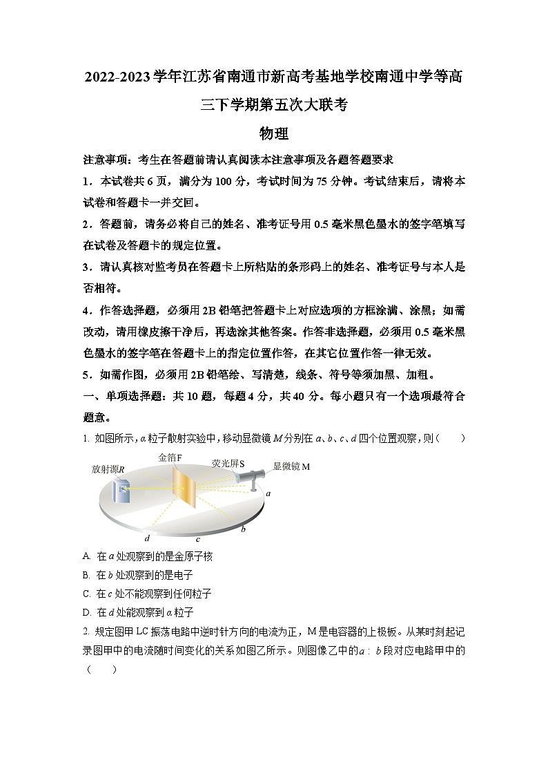 2022-2023学年江苏省南通市新高考基地学校南通中学等高三下学期第五次大联考物理试题（word版）01