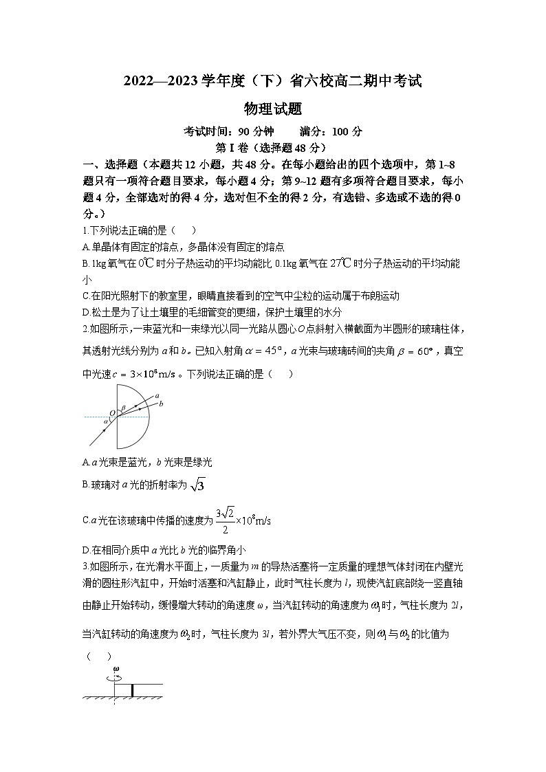 2022-2023学年辽宁省丹东市第一中学等六校高二下学期期中考试物理试题（Word版）第1页