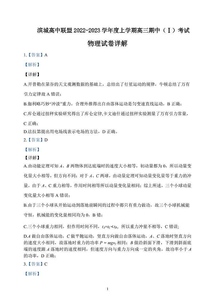2023届辽宁省大连市滨城联盟高三上学期期中（Ⅰ）考试 物理试题（PDF版）01