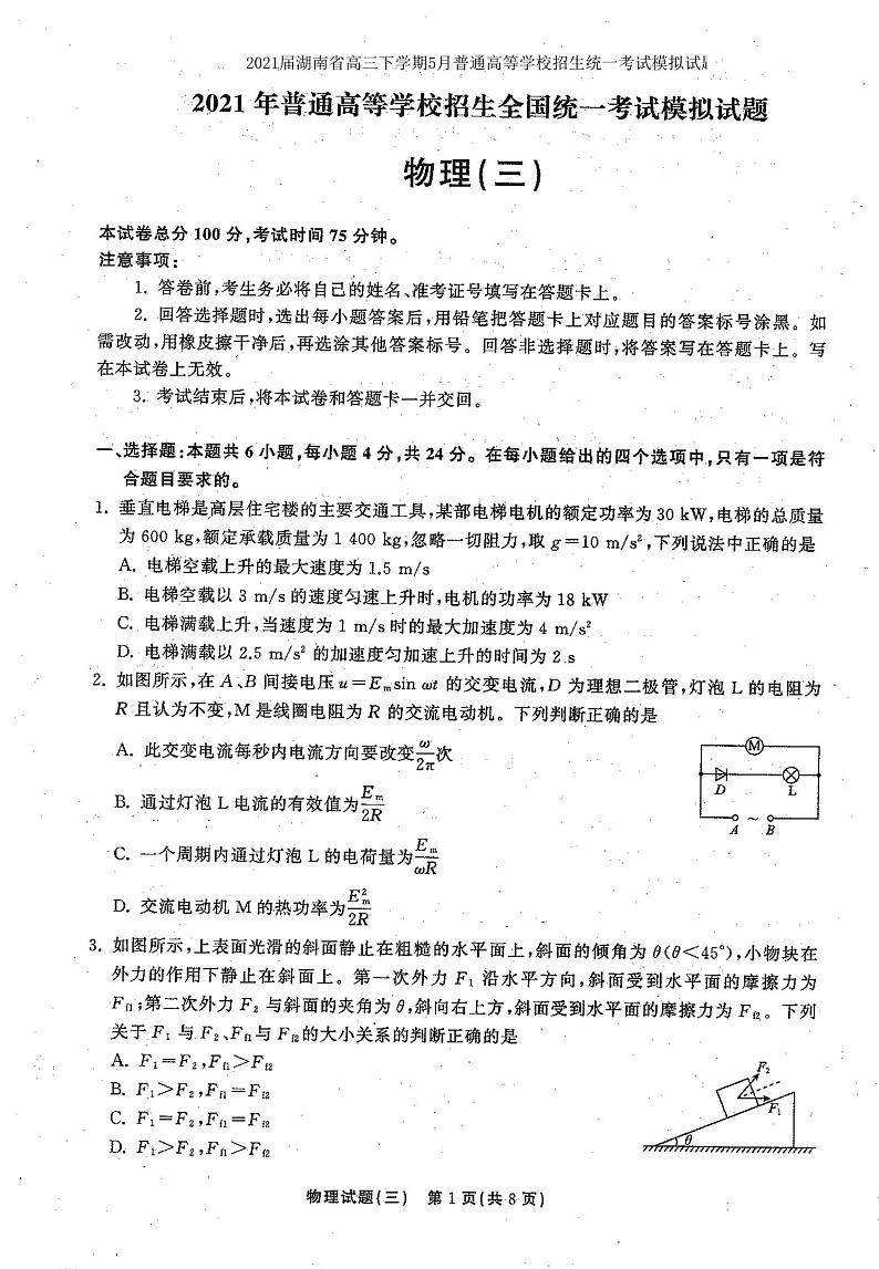 2021年普通高等学校招生全国统一考试模拟试题  物理（三)第1页