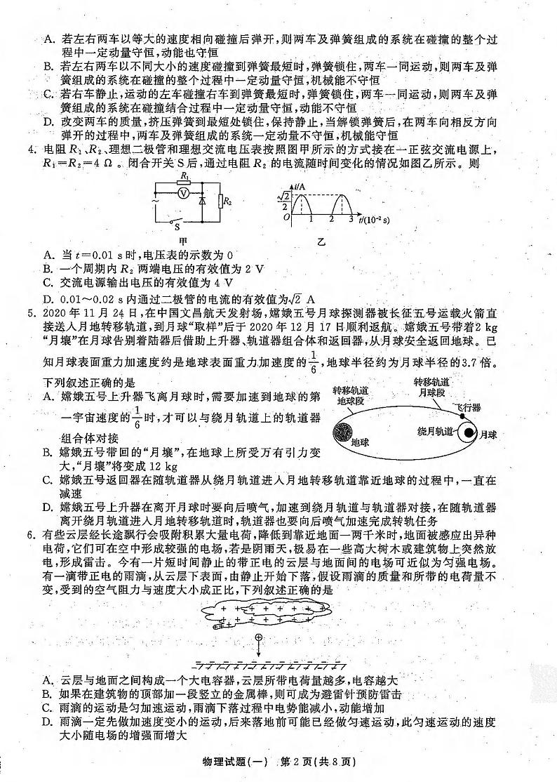 2021年普通高等学校招生全国统一考试模拟试题  物理（一)第2页