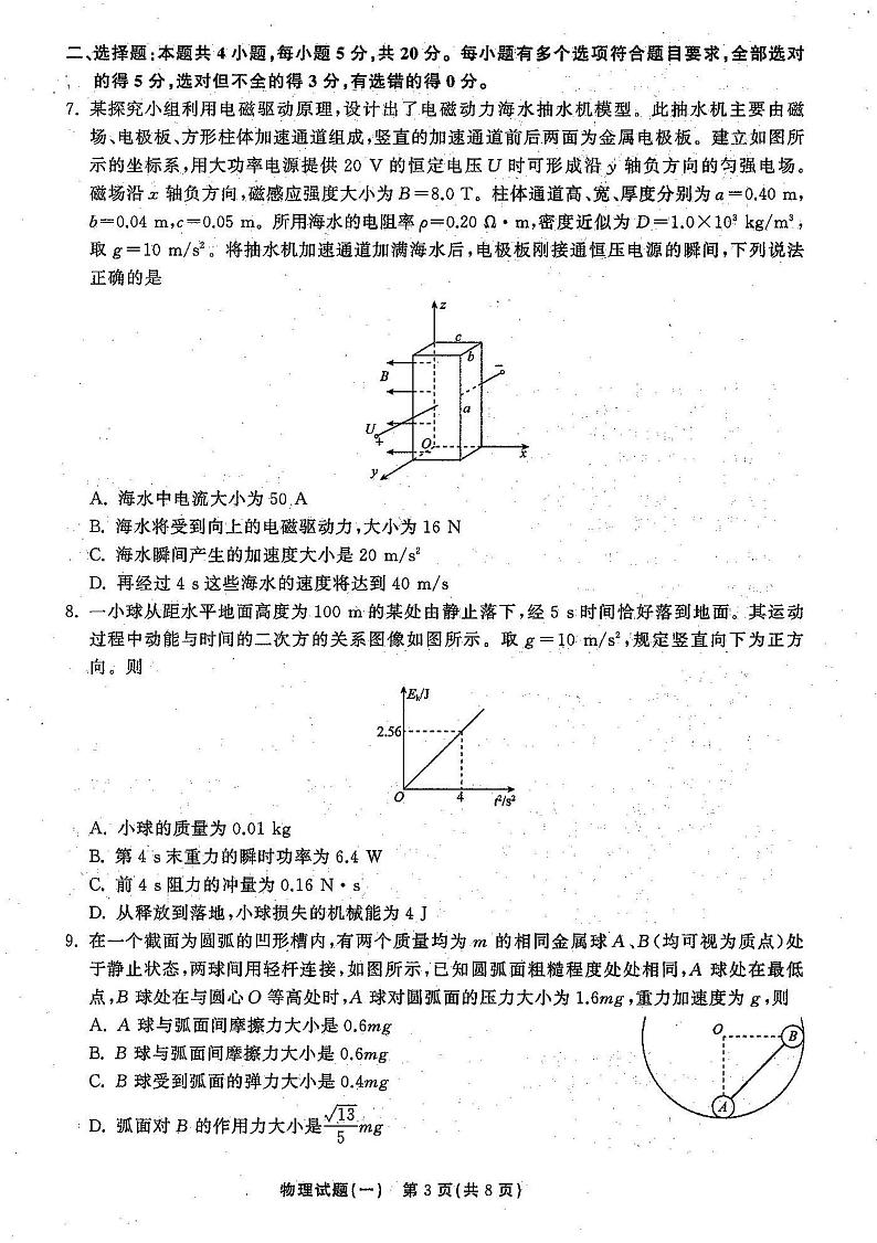2021年普通高等学校招生全国统一考试模拟试题  物理（一)第3页